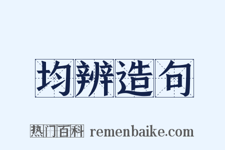 均辨造句是什么意思的图片